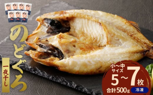 のどぐろ一夜干し500g（計5～7枚）「フライパンでも焼ける超お手ごろ」 産地直送 干物 魚 一夜干し 天然 ノドグロ 個包装 【005_0138】