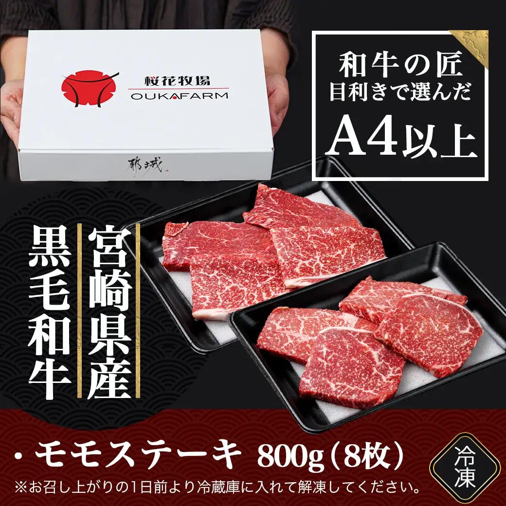 宮崎県産黒毛和牛(A4以上) モモステーキ800g (8枚)〔AC-6507〕_(都城市) 宮崎県産黒毛和牛 モモステーキ 800g 黒毛和牛 赤身 ステーキ ギフト 贈答用 