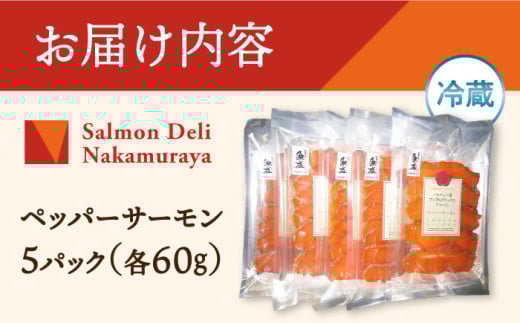 スモークサーモン（切り落とし）100ｇ×5パック　サーモン 小分け スライス 冷蔵 人気