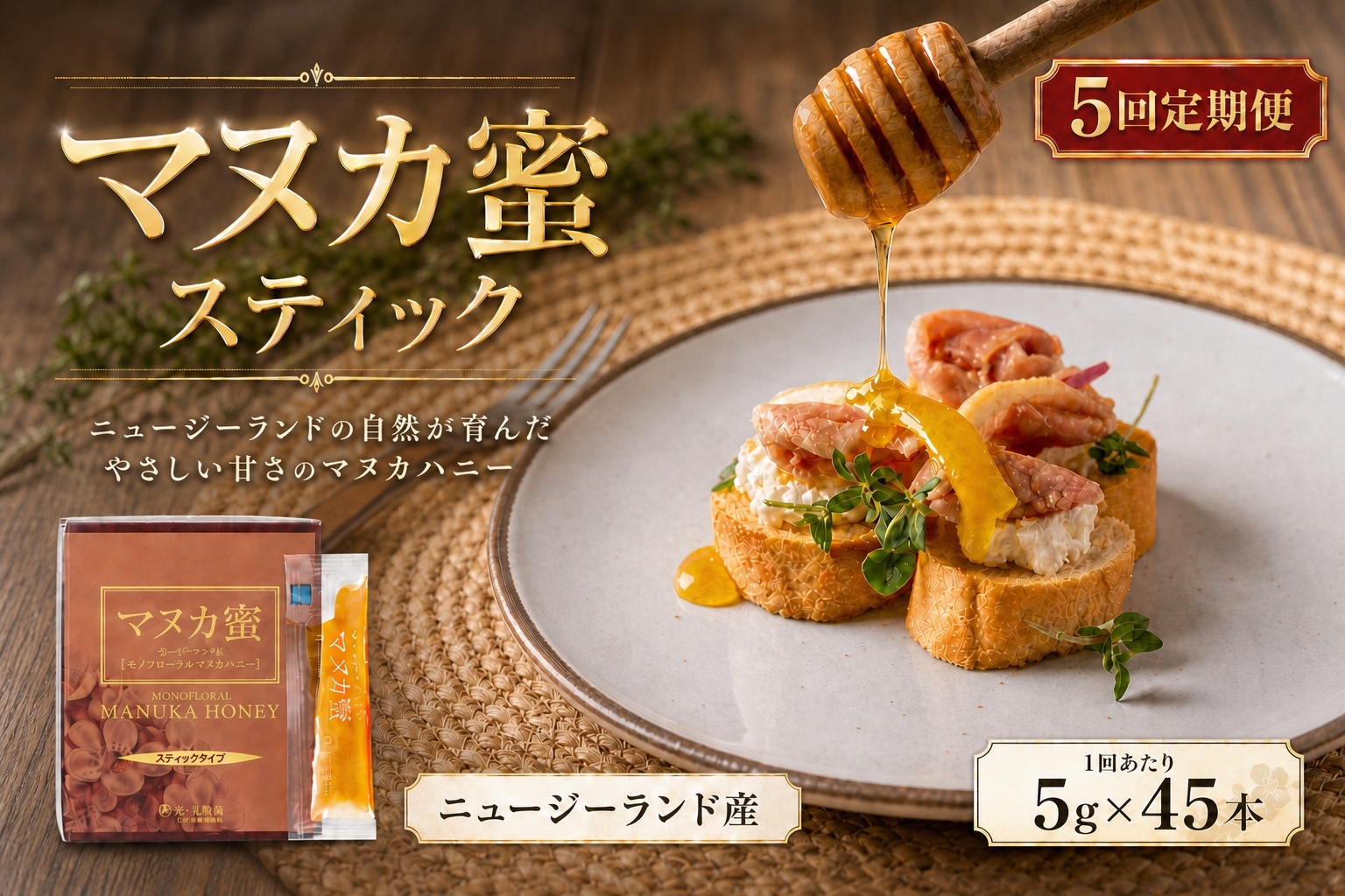 
                  【 5回定期便 】 ニュージーランド産 マヌカ蜜 5g × 45本 マヌカハニー モノフローラル はちみつ ハチミツ 蜂蜜 マヌカ ハニー 蜜 スティック 杉養蜂園 定期便
                