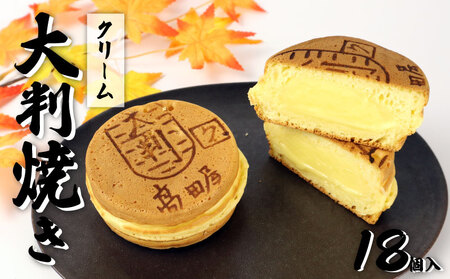 大判焼 クリーム 18個セット 菓子 アソート おかし お菓子 カスタード 回転焼 今川焼 セット  お土産 贈答 笹だんごの高田屋 新潟県 新発田市 takadaya004_01