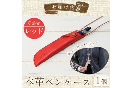 本革ペンケース ロウビキレザー レッド R-0103(1個)  レザー 国産 日本製 牛革 革製品 手作り 贈答 男性 女性 レディース メンズ【ksg0103-rd】【Zenis】