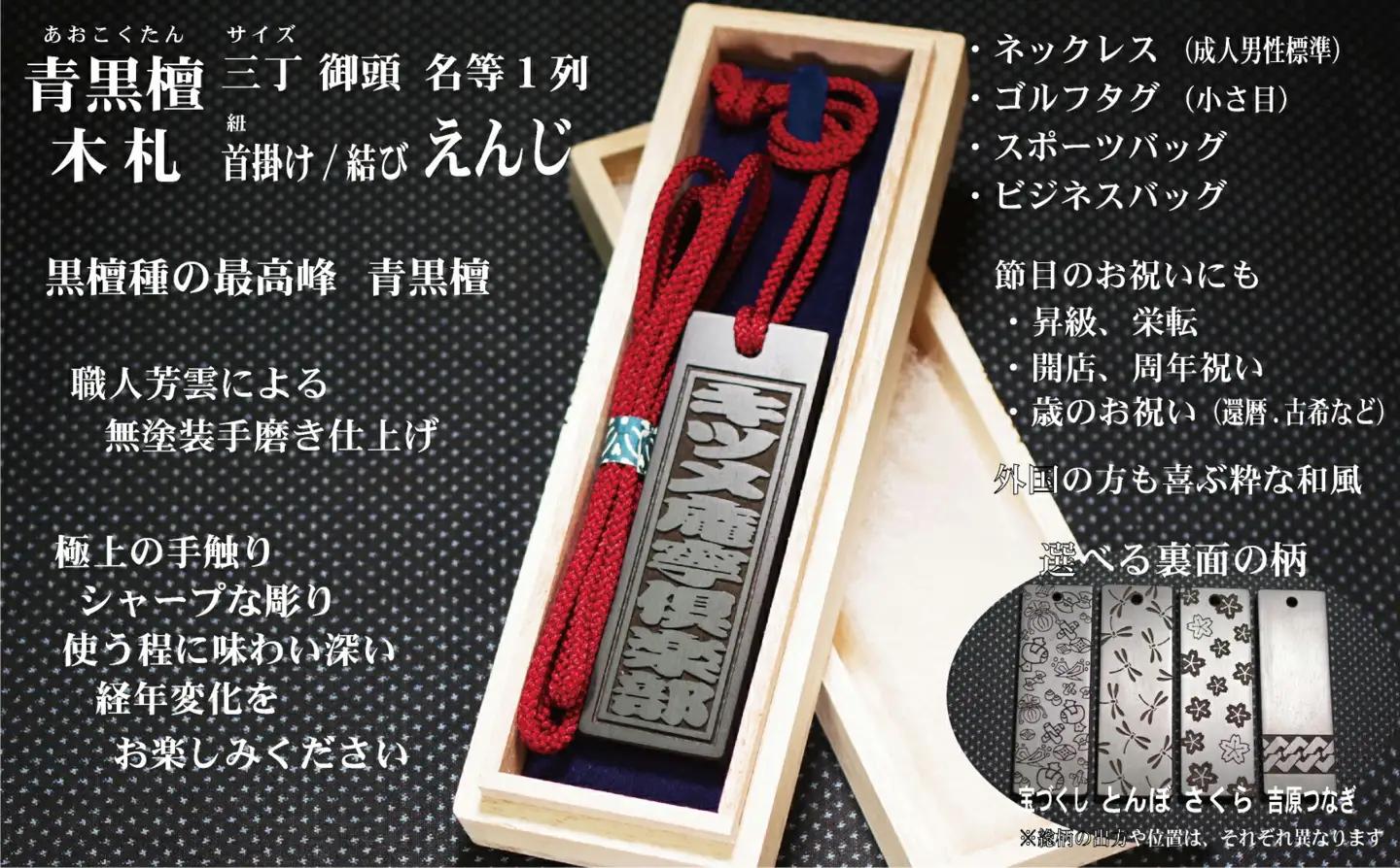 青黒檀ネームタグ・ネックレス彫刻木札【名入れ等】（フダヤドットコム.三丁御頭）(紐：えんじ、和柄：とんぼ)_0043-011-T04-4-2
