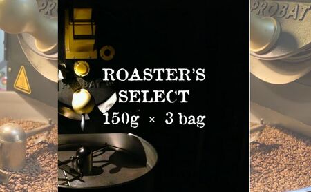 ロースターズセレクト 150g×3種類のおすすめスペシャルティコーヒー ドリンク コーヒー スペシャルティコーヒー 中挽き
