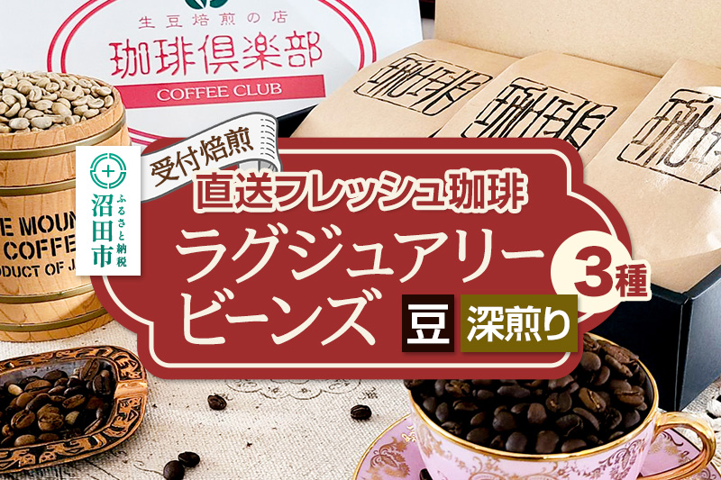 《受付焙煎》直送フレッシュ珈琲 ラグジュアリービーンズ【豆／深煎り】各200g×3種 計600g 珈琲倶楽部 沼田店