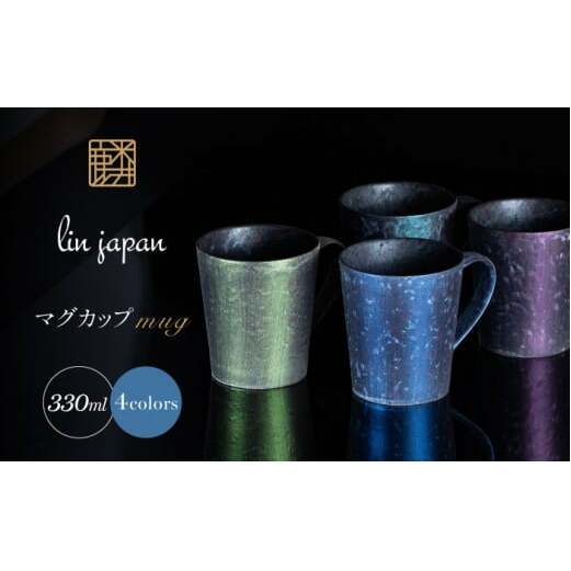 【NYが認めた煌めくマグ】有田焼 麟 Lin マグカップ 4個セット（Green & Purple & Blue & Emerald）化粧箱入り【金照堂】マグカップ おしゃれ 人気 高級 磁器 有田焼