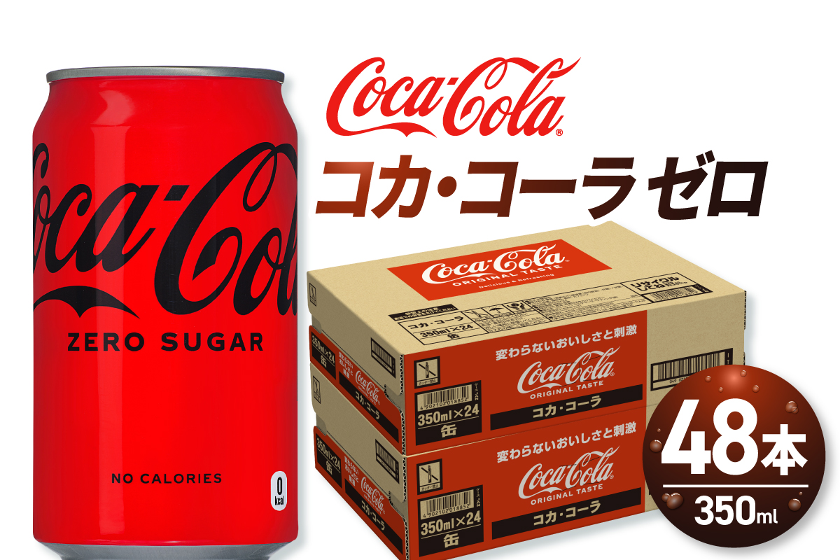 コカ・コーラ ゼロ 350ml缶×48本 【2ケース】