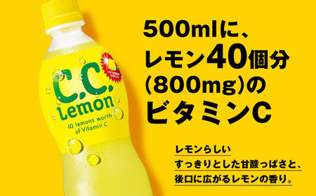 【2/15(木)より発送開始】サントリーCCレモン500ml 24本 1ケース 北海道 千歳製造 飲料 炭酸 ペットボトル セイコーマート