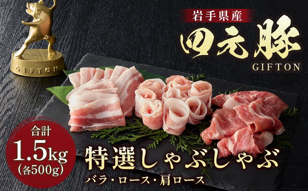 
            岩手ブランド豚 四元豚 特選しゃぶしゃぶ ギフト 1.5㎏ 豚肉 豚バラ ロース 肩ロース 500g 3パック 小分け 真空パック 冷凍 GIFTON お歳暮 お中元 おせち 贈答 高級店の味 食べ比べ 鍋 すき焼き ありすぽーく 北上市 ごえん株式会社 D0267 年内発送 年内配送  レビューキャンペーン対象
          