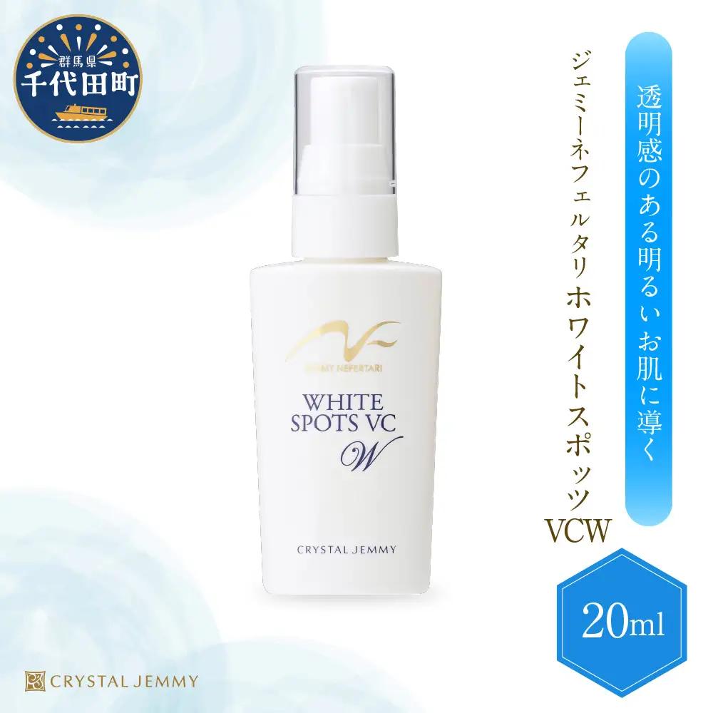 美容液 ジェミーネフェルタリ　ホワイトスポッツVCW 20mL×1本