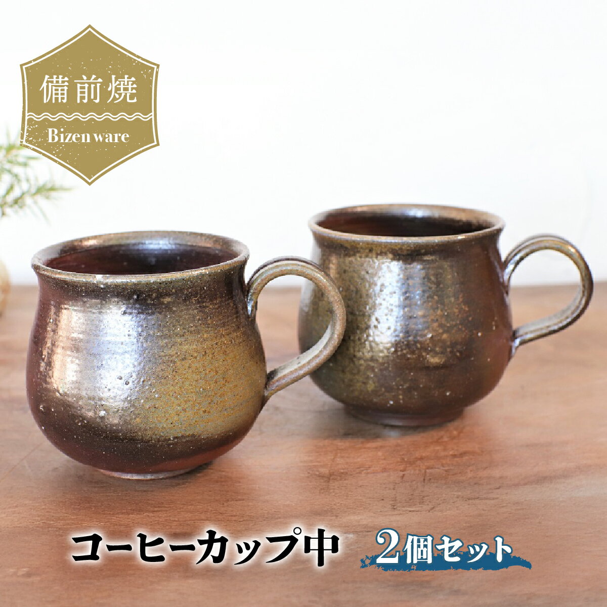 【ふるさと納税】備前焼 コーヒーカップ(中)2個セット　c2-003【1263749】