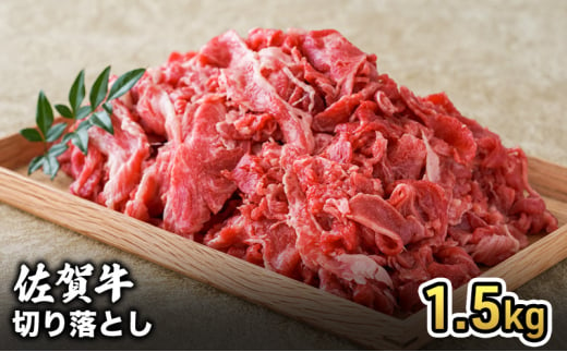 牛肉 佐賀産 和牛 切り落とし 1.5kg 牛 肉 お肉 ※配送不可:離島