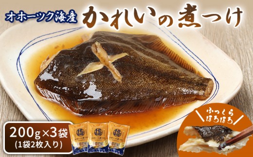 
                  かれいの煮つけ（2枚×3袋） | オホーツク海 海の幸 煮魚 鰈 カレイ 2枚 3袋 計6枚 北海道産 雄武産 雄武沖 海鮮 海産 海産物 魚貝 魚貝類 魚介 魚介類 おつまみ 酒の肴 ごはんに合う そのまま 温めるだけ おかず 簡単 特製だれ 甘辛 ふっくら 骨あり 家庭の味 漁師飯 惣菜 北海道海鮮 グルメ 雄武漁業協同組合 お取り寄せ 北海道 雄武町 雄武【07199】
                