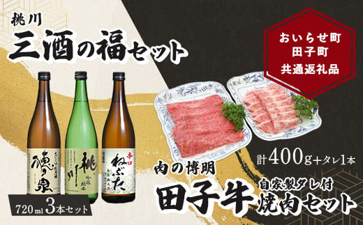 
【おいらせ町×田子町 共通返礼品】桃川 三酒の福セット × 【肉の博明】田子牛焼肉セット3種（自家製タレ付) 【 ふるさと納税 人気 おすすめ ランキング 純米酒 吟醸純米酒 日本酒 酒 お酒 720ml 720 3本 辛口 やや辛口 田子牛 牛肉 肉 にく ニク 焼肉 ギフト 贈り物 贈答用 祝い 共通返礼品 おいらせ町 田子町 青森県 送料無料 】 OIAB103
