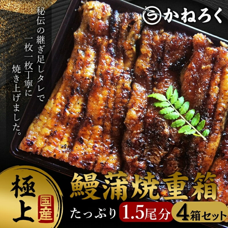 【ふるさと納税】鰻蒲焼重箱「極上」4個セット 山椒・漬物付き　ギフト ウナギ 鰻 蒲焼 国産 国内産 プレゼント 誕生日 お歳暮 上田市 コシヒカリ グルメ 贅沢　 魚料理 和食 日本食