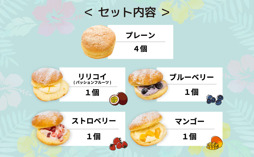 新食感スイーツ！ マラサダ フルーツ入り＆プレーン8個セット | 埼玉県 北本市 マラサダ ハワイアン スイーツ 冷たい フルーツ ソース 新食感 デザート 冷凍 リリコイ ブルーベリー ストロベリー