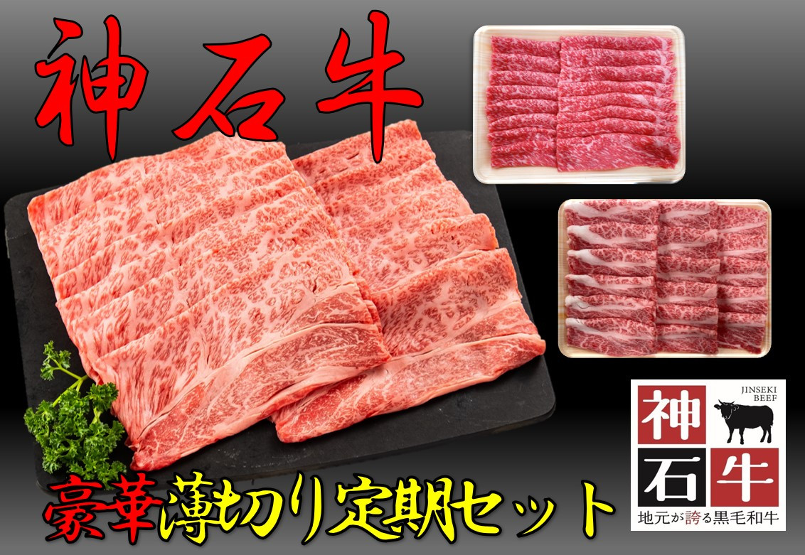 
            10月～3月神石牛　薄切り焼肉 豪華定期セット
          