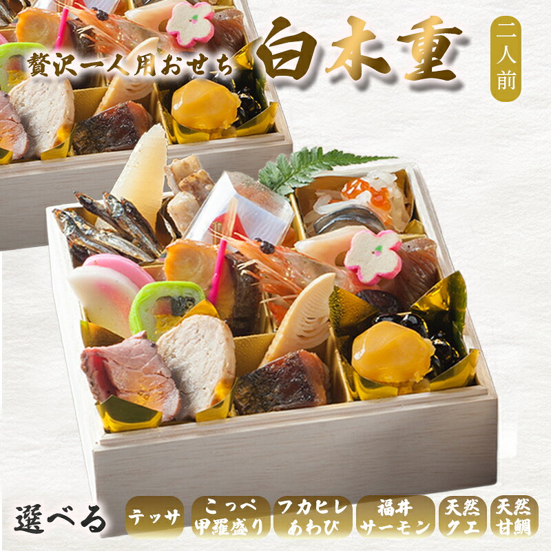 【ふるさと納税】 【先行予約】 おせち 2人前 21品 2027年 ：選べるオプション ふぐ かに ふかひれ あわび サーモン クエ 甘鯛 1人用 2人分 冷凍 お節 御節 お正月 和洋折衷 盛り付け済み 取り分け不要 京都 舞鶴