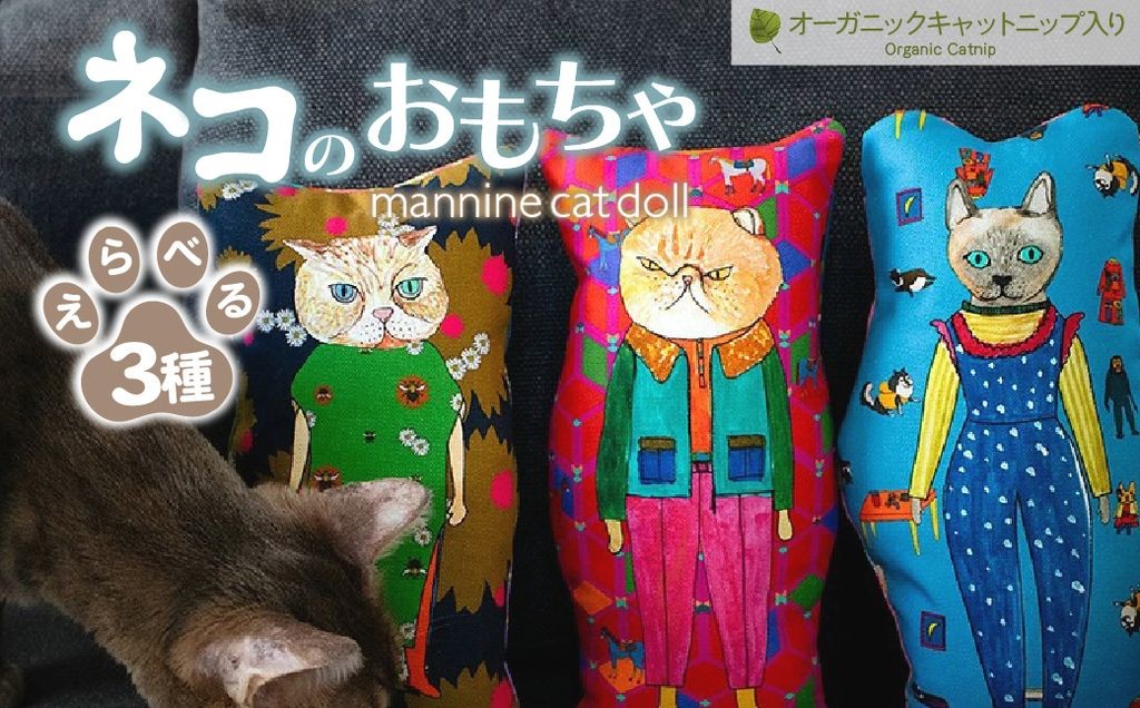 
            【選べる種類】 necono 「 mannine cat doll」-キャットニップ入り- 猫のおもちゃ 全3種  | ねこ ネコ ねこちゃん おもちゃ 猫のおもちゃ ペット用品 ペットグッズ おしゃれ かわいい 猫用品 かわいい 猫 おもちゃ 猫キック  ねこちゃん ウール  コットン 手作り  CAT cat ハンドメイド necono 埼玉県 上尾市
          