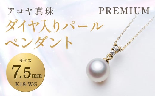 《アコヤ真珠》K18-WG / 7.5mmダイヤ入りパールペンダント【PREMIUM】 ジュエリー アクセサリー