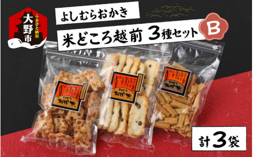 
【大本山永平寺御用達】よしむらおかき 米どころ越前 3種セットB
