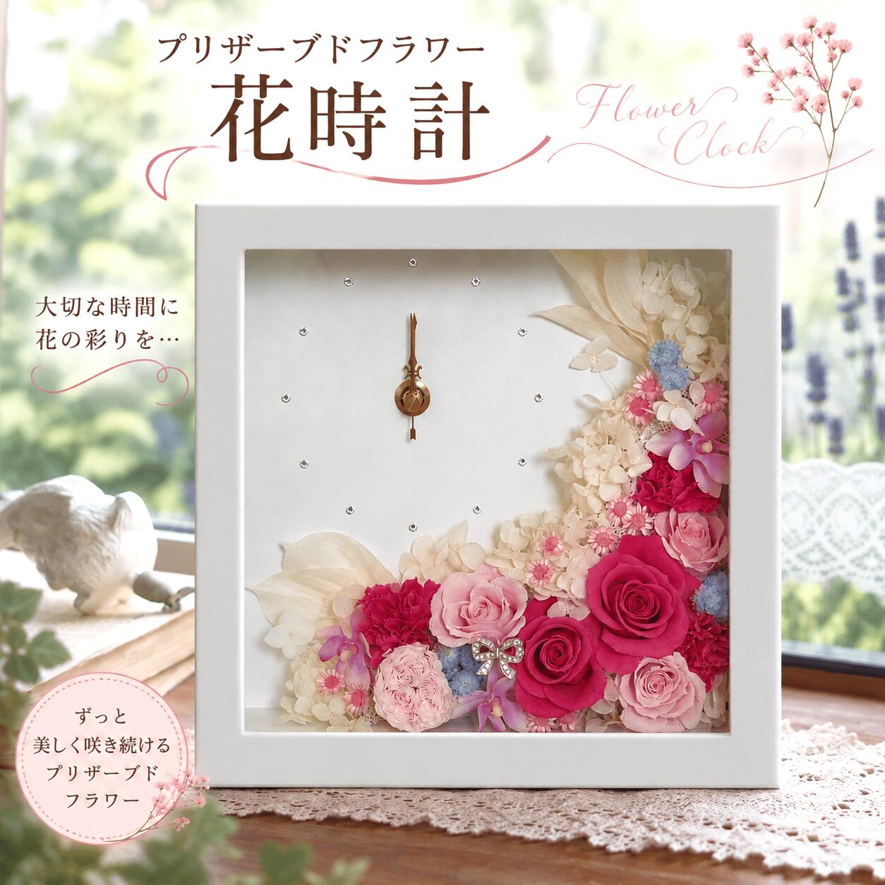【ふるさと納税】松川村より～花時計｜プリザーブドフラワー｜記念日｜花ギフト｜結婚祝い・贈り物