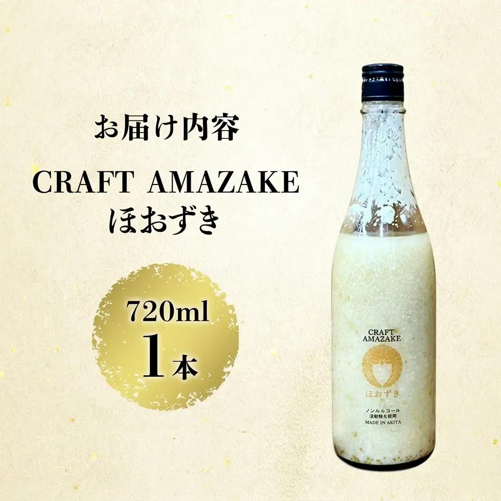 甘酒 砂糖不使用 ノンアルコール CRAFT AMAZAKE ほおずき 720ml 1本