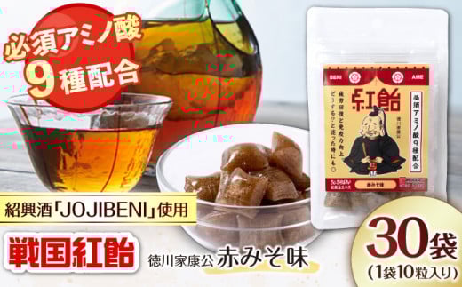 【JOJIBENI】 飴 アミノ酸たっぷりの紹興酒を使った 戦国紅飴 徳川家康赤みそ味 個包装 30袋入り（計300粒）【クインズゲイトオリジナル】 お菓子 アメ アミノ酸 個包装 戦国武将 おすすめ 人気 300個 あめ キャンディ スイーツ デザート おやつ JOJIBENI 赤味噌 ギフト プレゼント 贈り物 贈答 お誕生日 敬老の日 岐阜市/クインズゲイト [ANBI018]