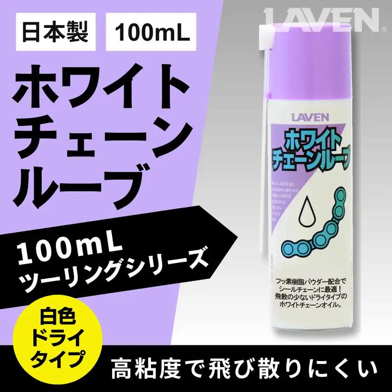 ラベンホワイトチェーンルーブ[ミニ]100mL