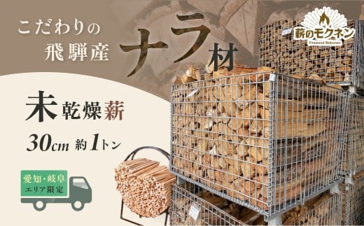 【未乾燥】【愛知県・岐阜県配達限定】薪ストーブ 飛騨産ナラ薪 30cmカット割 薪×2カゴ （配達時期は2026年5月頃～2026年9月頃）合計約1トン 火持ちの良い広葉樹!! 暖炉 焚火【薪のモクネン】 薪 マキ ナラ薪 直接配送 運び入れ 直接