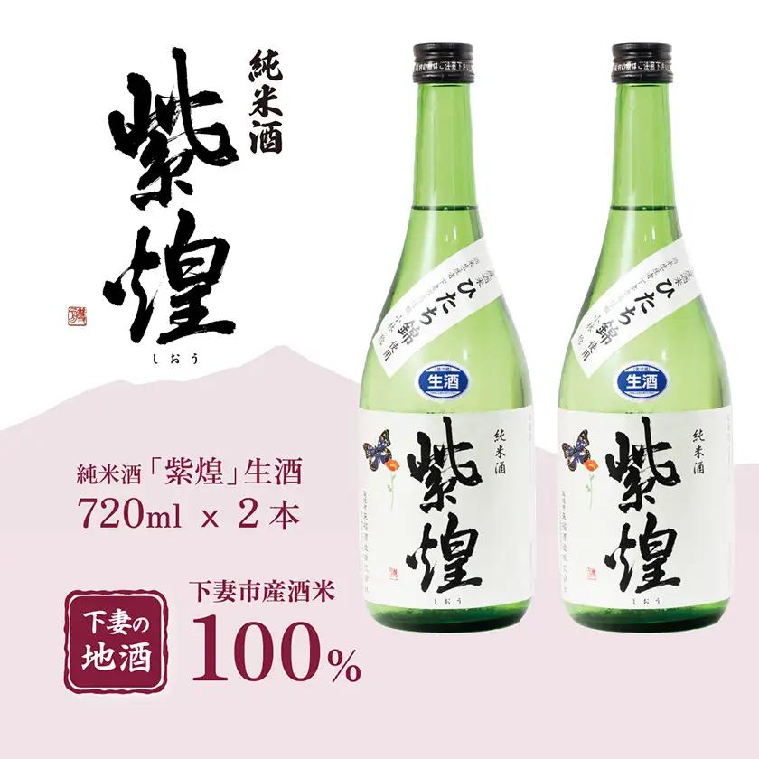 純米酒 紫煌 しおう 純米酒 生酒 生原酒 720ml × 2本