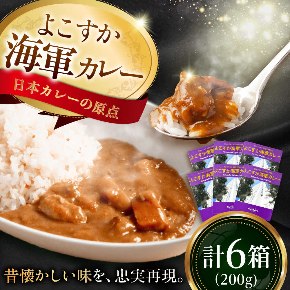 【ふるさと納税】よこすか海軍カレーセット 200g×6箱 カレー カレーセット かれーお土産 ホテル 横須賀【メルキュール横須賀】[AKCF001]