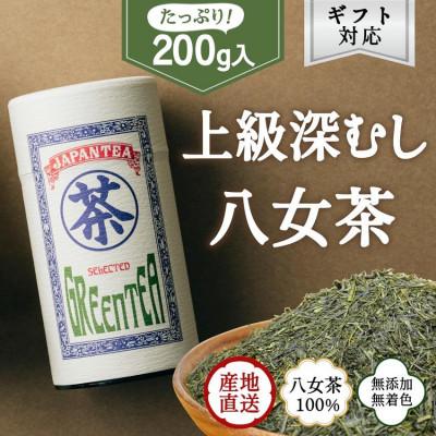 ふるさと納税 八女市 【ギフト対応】高品質【蘭字デザイン茶缶】上級深むし茶200g入!