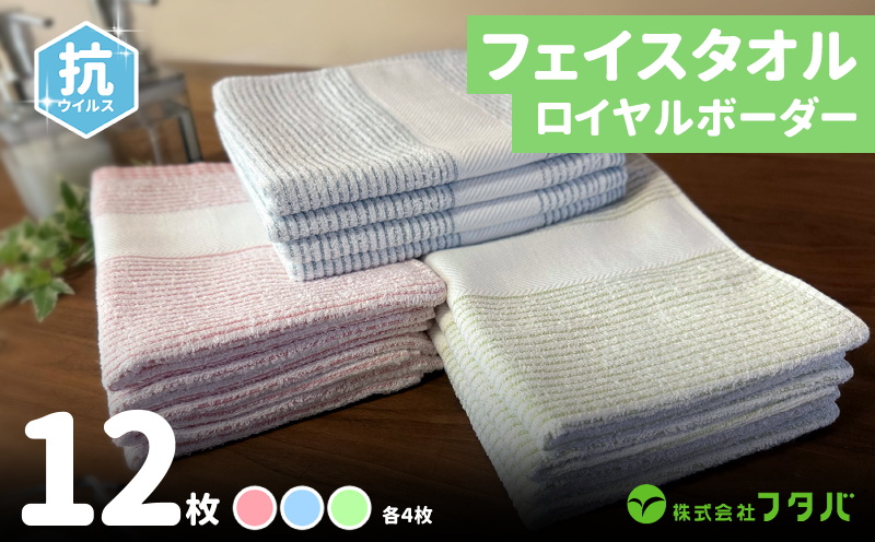 ロイヤルボーダータオル（抗ウイルス加工）【泉州タオル 国産 吸水 普段使い シンプル 日用品 大阪 泉佐野 大阪府 泉佐野市】