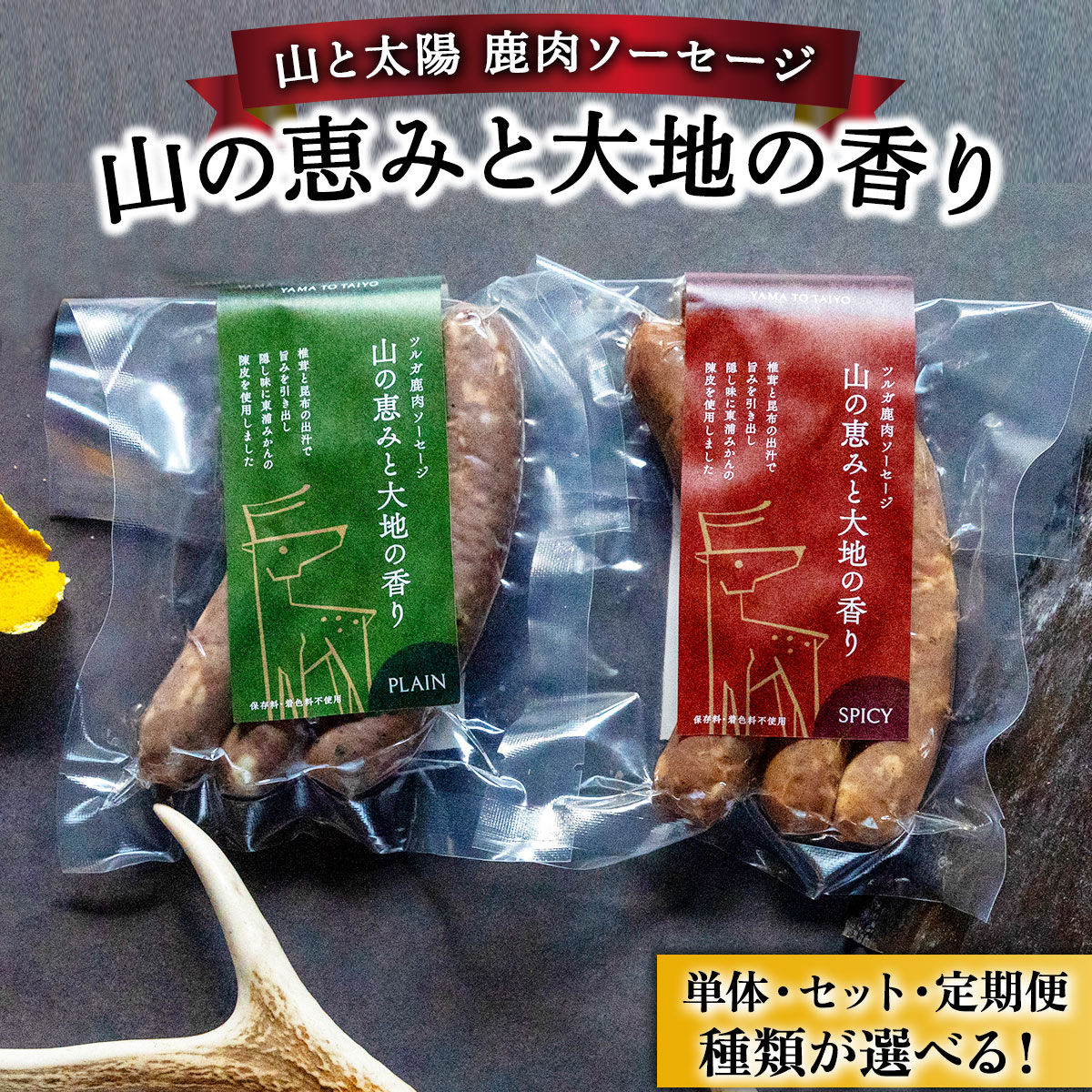 【ふるさと納税】【味の種類・配送回数が選べる】山と太陽 鹿肉ソーセージ「山の恵みと大地の香り」　《プレーン・スパイシー・2種食べ比べ》《順次配送 または 定期便3〜12回》【 肉 鹿肉 ソーセージ お肉 具材 ジビエ 定期便 お歳暮 お中元 ギフト 贈り物 NEW 新規】
