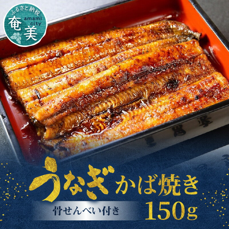 【ふるさと納税】 うなぎ かば焼き 150g 1枚 骨せんべい 30g 1袋 セット 真空パック シーフード 加工品 老舗 土用 丑の日 送料無料 個包装 たれ付 山椒付
