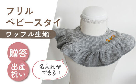 【名入れ可能！】ワッフル素材 フリル ベビースタイ【coco plus an factory】杢グレー×ブロンズ[OCR080-5]