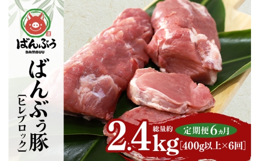 【定期便6ヶ月】ブランド豚「ばんぶぅ」ヒレブロック1本（400g以上） 定期便 ばんぶぅ 豚肉 ヒレ ヒレ肉 ヒレブロック ブロック肉 ひれ肉 豚ヒレ ひれ しゃぶしゃぶ 焼き肉 真空パック 焼肉用 ぶた肉 ブタ肉 国産 茨城県産 ギフト プレゼント 冷蔵 高級部位 ブランド豚 42-BT