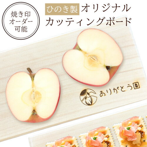 【ふるさと納税】キッチン ひのき カッティングボード レーザー焼き印入り 木製 手作り ありがとう園《60日以内に出荷予定(土日祝除く)》岡山県 矢掛町 ヒノキ まな板 カッティングボード 焼き印 文字入れ 名入れ可 キッチン 料理 皿 送料無料