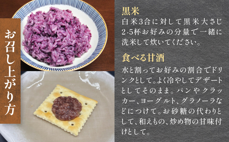 黒米＆食べる甘酒4種セット（ ノンアルコール ） 玖珠町産 黒米 玄米 もち米 甘酒 あま酒 ノンアルコール アントシアニン 免疫力 栄養素 手作業 自家製 籾すり器 免疫 自然 食生活 料理 健康 
