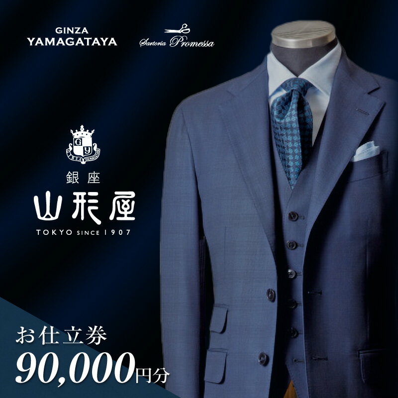 【ふるさと納税】銀座山形屋 メンズオーダー仕立券（90,000円分） オーダースーツ オーダーメイドスーツ オーダーメイド 贈答 ギフト 仕立券 銀座 オーダー 銀座山形屋 サルトリアプロメッサ 【L1-001】