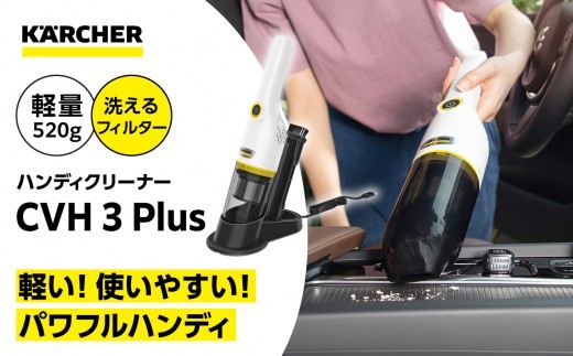 軽量520g コードレス ケルヒャー ハンディクリーナー CVH 3 Plus 洗えるフィルター 車内・ペット毛・家庭用途に USB充電対応 掃除機 家電｜神奈川県横浜市