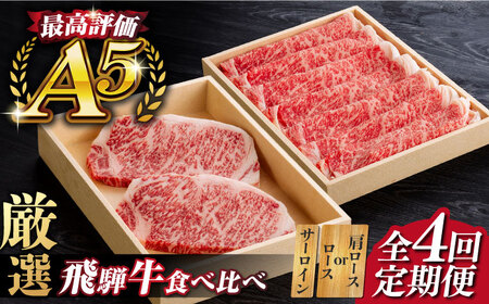 【4回定期便】 A5等級 飛騨牛 食べ比べ ロース すきやき しゃぶしゃぶ サーロインステーキ 牛肉 岐阜市 / だるまミート[ANBE016]