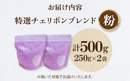 【お中元対象】コーヒー粉 特選チェリボン ブレンド 500g （250g×2袋）コーヒー[AGCU003-2]