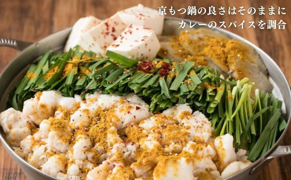 【京もつ鍋 亀八】京もつ鍋「やみつきの黄」(3～4人前)｜京もつ鍋 カレー風味 人気セット［ 京都 先斗町 もつ鍋専門 人気店 もつ鍋セット カレー風味 おいしい 人気 おすすめ もつ ホルモン カレ