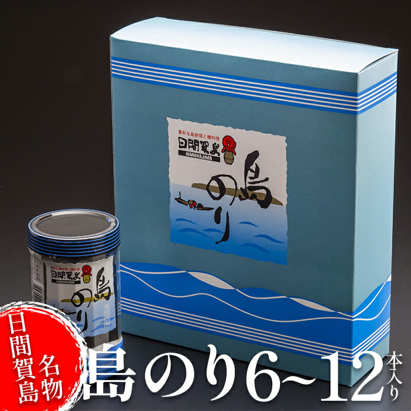 【ふるさと納税】 島のり 味付け海苔 【選べる】 6 〜12本 国産 家庭用 自宅用 贈答 ギフト プレゼント 島のり 味付けのり すず屋 のり 愛知県 南知多町 ご飯 ごはん つまみ おやつ 人気 おすすめ おにぎり ふるさと納税海苔 米 に合う 愛知県 南知多町