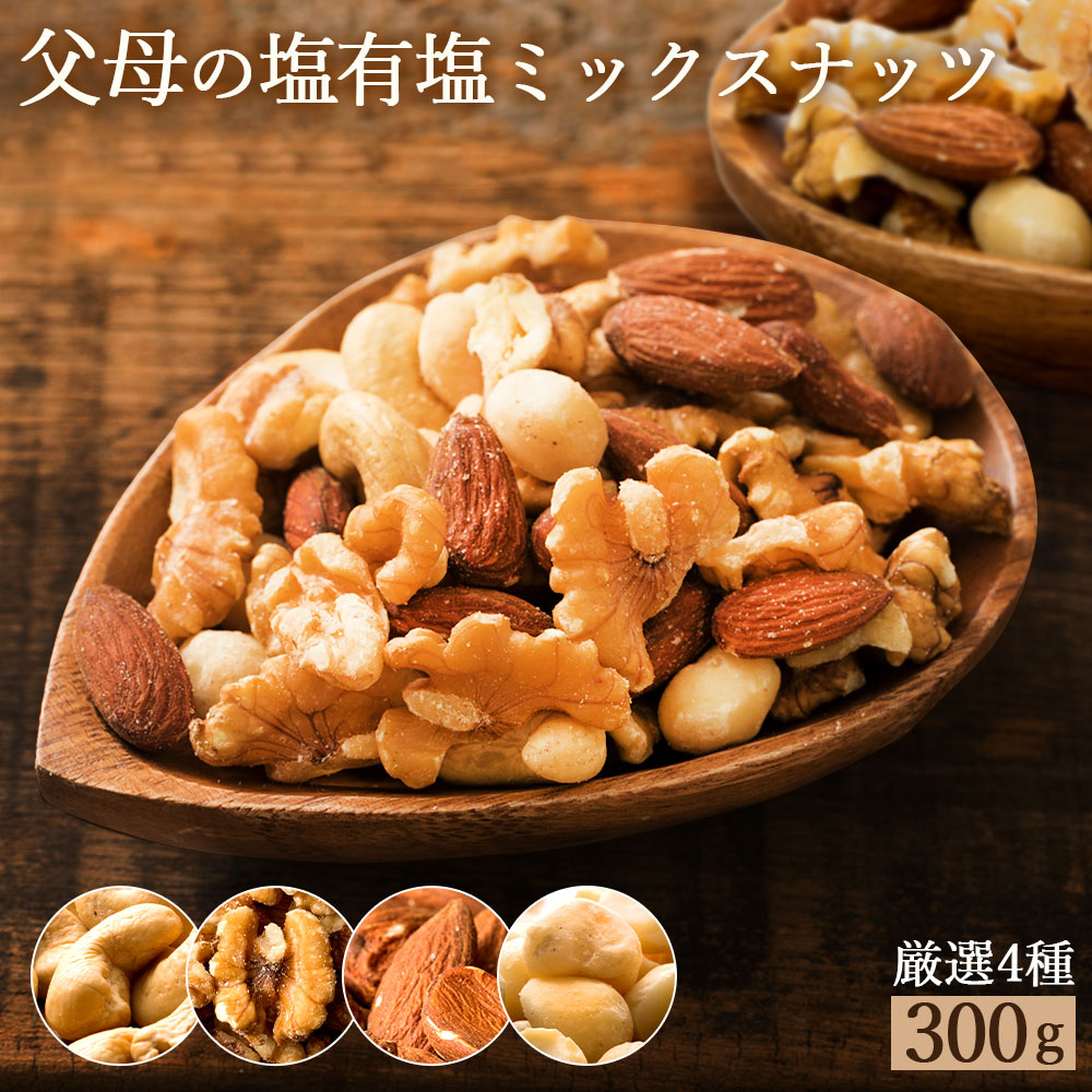 MH140-0101-5_【ふるさと納税】【ゆうパケット】父母の塩有塩ミックスナッツ4種　300g