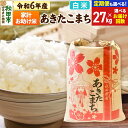 【ふるさと納税】米 令和6年産 あきたこまち 家計お助け米 27kg【白米】【選べるお届け回数(定期便)】秋田県産 こまちライン