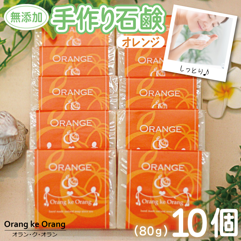 【スピード発送】無添加手作り石鹸 オレンジが好きなあなたに（オレンジ80g×10個） 099H3755