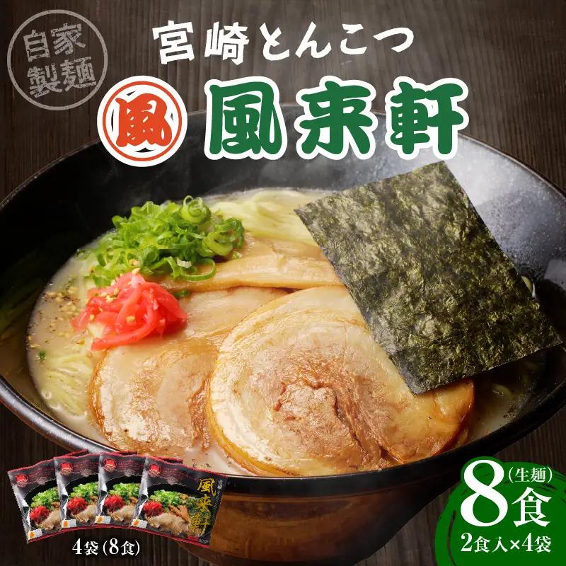 宮崎とんこつ風来軒（常温生麺）2食入×4袋 ラーメン とんこつ 生麺